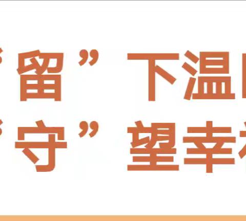 “留”下温暖，“守”望幸福——望夫镇中心幼儿园2024年暑假留守儿童家访之旅