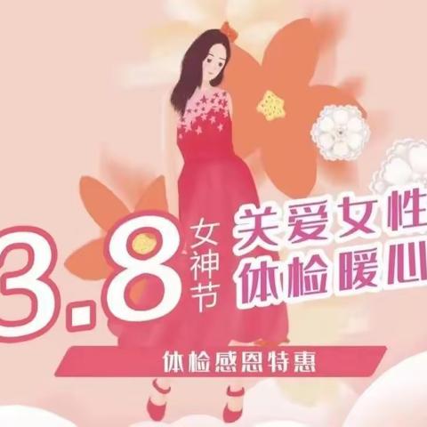 臻爱女性，守护健康丨 “三八”妇女节送健康体检优惠活动来啦～