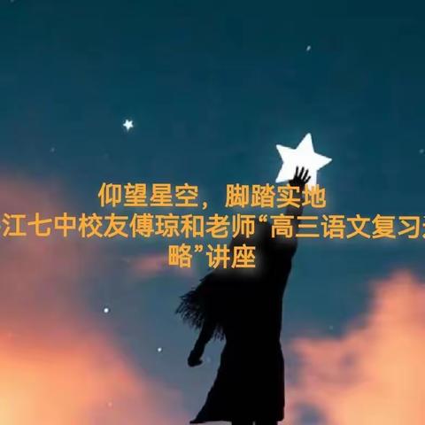 仰望星空，脚踏实地  ——  平江七中校友傅琼和老师“高三语文复习迎考策略”讲座