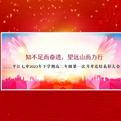 表彰促奋进，蓄势攀高峰——平江七中2023年下学期高二年级第一次月考总结表彰大会