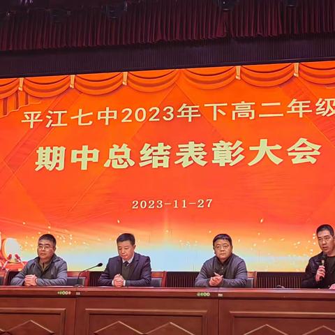 风华正茂少年气，踔厉奋进扬千帆——平江七中2023年下高二年级期中总结表彰大会