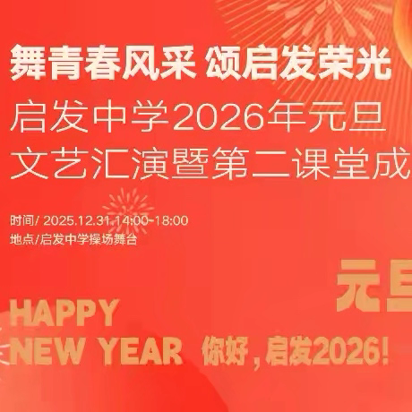舞青春风采 颂启发荣光 ——启发中学2026年元旦文艺汇演暨第二课堂成果展圆满举行