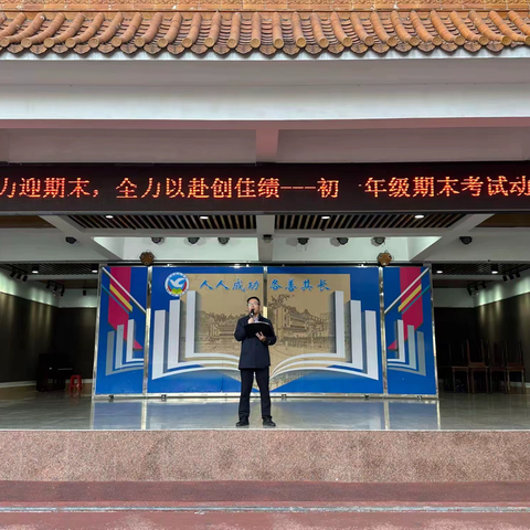 凝心聚力迎期末，全力以赴创佳绩 ——启发中学初一级期末考试动员大会圆满举行
