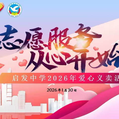 微雨润心，暖意盈堂 ——启发中学室内慈善义卖温情落幕