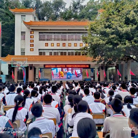 启航暖冬，平安相伴 ——启发中学举行2025-2026学年度第一学期散学礼暨法制安全教育大会