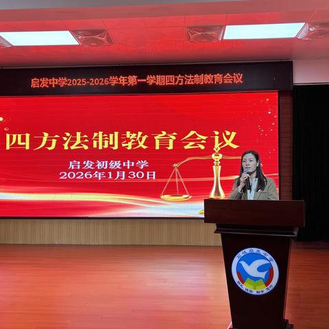 筑牢法治安全防线，共护青少年健康成长 ——启发中学﻿成功举办四方法制教育会谈