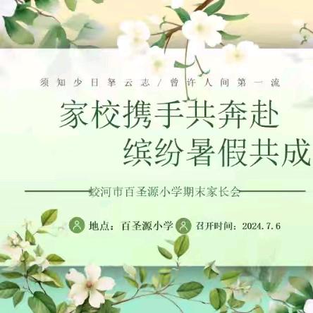 家校携手共奔赴 缤纷暑假共成长——百圣源小学召开家长会
