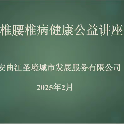 关爱员工健康，从“颈”开始——城服公司颈椎腰椎病健康公益讲座开讲啦！