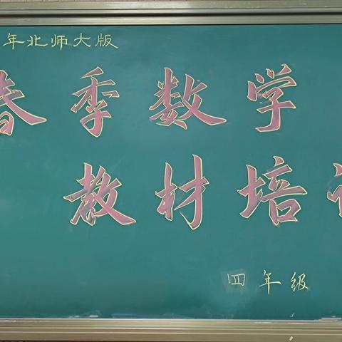 以学促思，以学提能 ——民二小学四年级数学下册教材解读及教学建议培训会