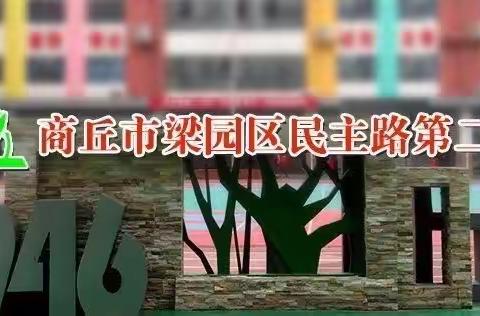 【大家·民二】赏名师课堂，助力成长之路——民二小学数学组集体教研活动