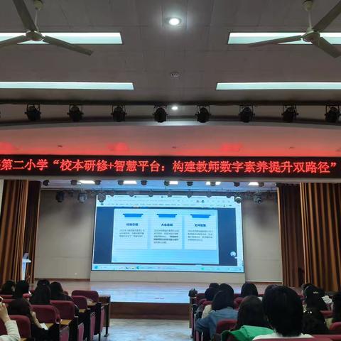数智赋能 研修共进 ‍——民主路第二小学开展 “校本研修＋智慧平台”构建教师数字素养提升双路径” 专题培训