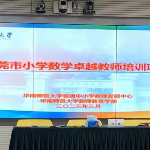 双微驱动   幸福教师---2023年东莞市小学数学卓越教师培训活动