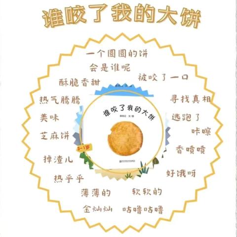 玩转绘本—谁咬了我的大饼
