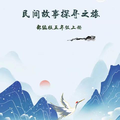 探秘民间故事 传承文化瑰宝 —《中国民间故事》公开课纪实