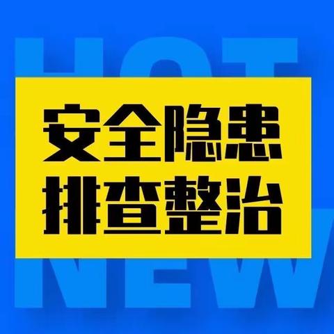 飞线充电隐患多 文明充电我践行——凤泉社区开展“飞线充电”安全隐患排查