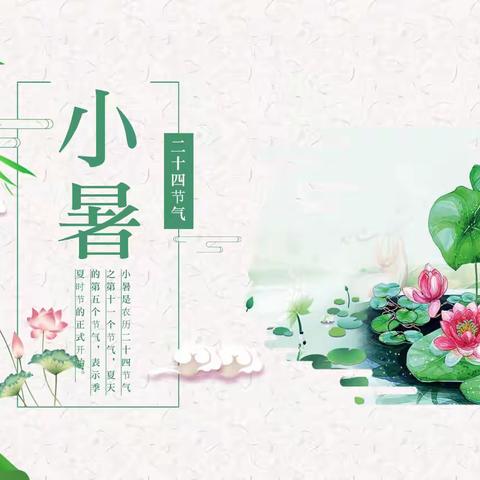 二十四节气之“小暑”—修武县县直幼儿园“绿色点亮生活，健康护佑生命”主题实践活动