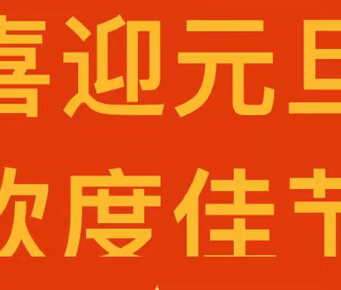 曹县大集镇胡庄小学元旦放假通知及温馨提示