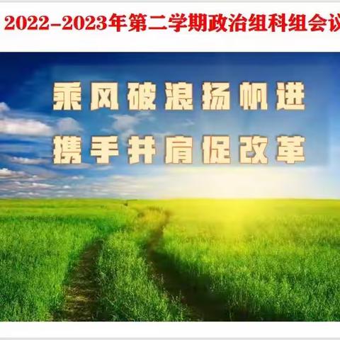 乘风破浪扬帆进，携手并肩促改革——记海口四中政治组期末成绩分析会