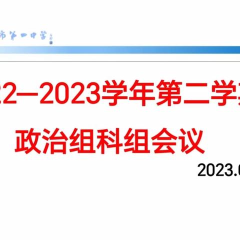 凝心聚力共学习，团结协作促成长 ——记政治组6月教研活动