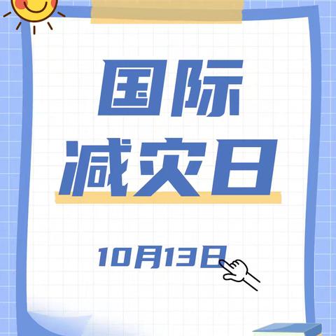 应急有方，临“震”不慌——濮阳县机关第四幼儿园防震减灾安全教育