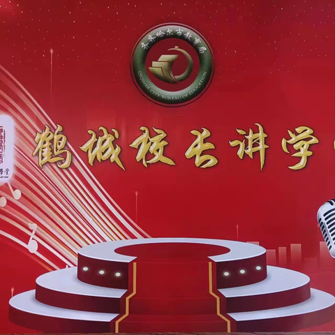 梅里斯区组织参加第二十五期 “鹤城校长讲学堂”现场会纪实