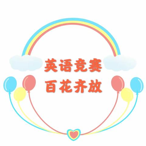 讲出精彩， 赛出风采——记永丰县第五责任区小学英语优质课竞赛活动