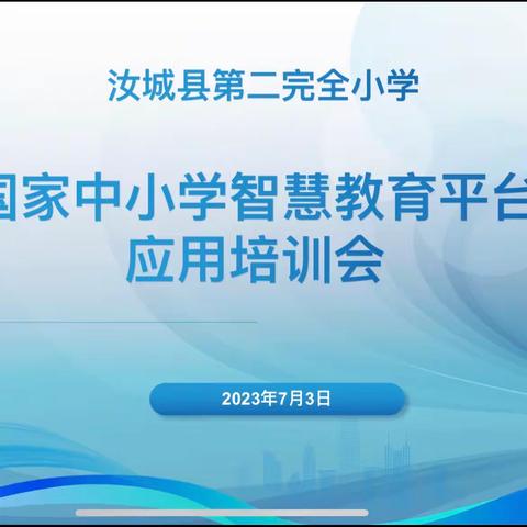 汝城县第二完全小学开展“国家中小学智慧教育平台”应用培训会