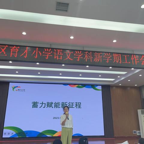 蓄力赋能新征程---育才小学语文学科新学期工作会