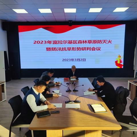 富拉尔基区森防办联合多部门会商研判春季森林草原防灭火形势
