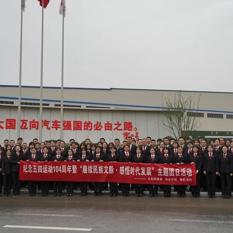 “赓续民族文脉·感悟时代发展”--三级法院青年开展“纪念五四104周年”主题团日活动