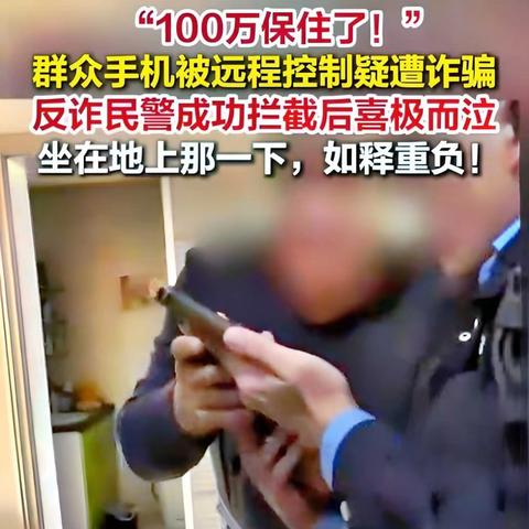 手机被诈骗者远程控制, 民警拦截保住100万元!