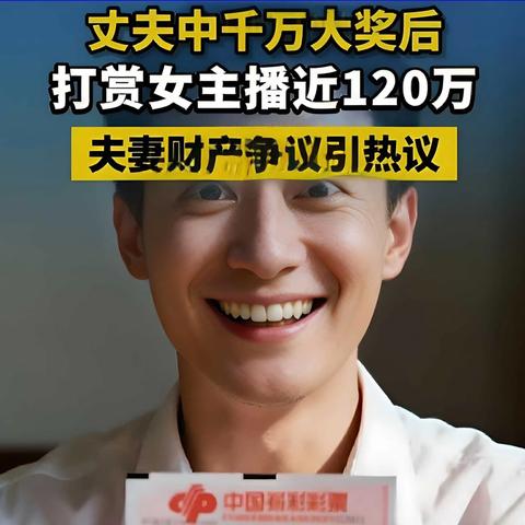 丈夫中大奖打赏女主播120万, 给妻300万空卡!