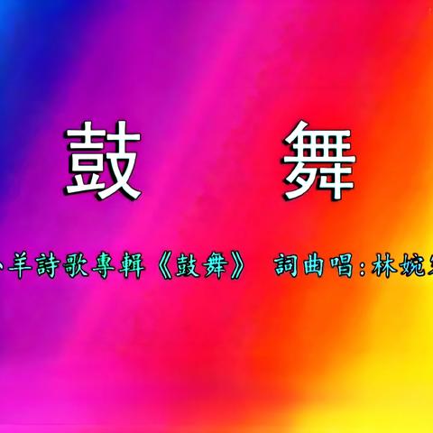 ✝️🎶🎵 鼓舞 🎵🎶✝️