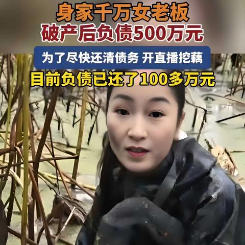 44岁女子负债500万挖藕还债, 已还100多万元!