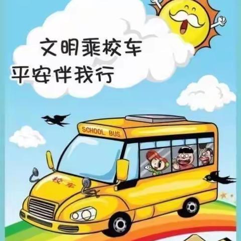 扎赉诺尔区阳光宝贝幼儿园——《安全乘坐校车》