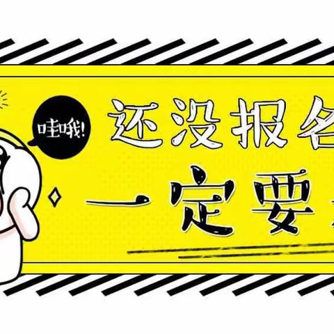 【招生公告】东户小学附属幼儿园2023年秋季招生开始啦👏