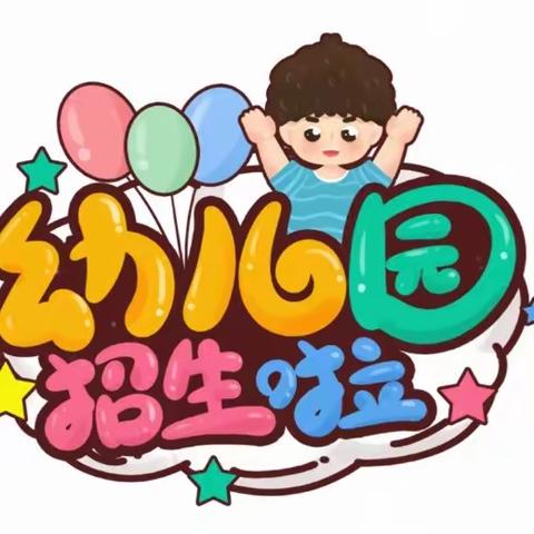 小博士幼儿园2023年            秋季招生简章