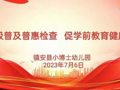 迎市级普及普惠检查   促学前教育健康发展——小博士幼儿园学前教育普及普惠检查简报