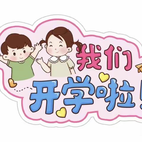 初秋相见，“幼”见美好—— 小博士幼儿园开学纪实