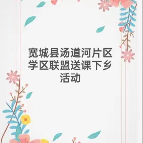 【送教传真情，交流促成长】 ——宽城县汤道河学区联盟送教下乡活动纪实