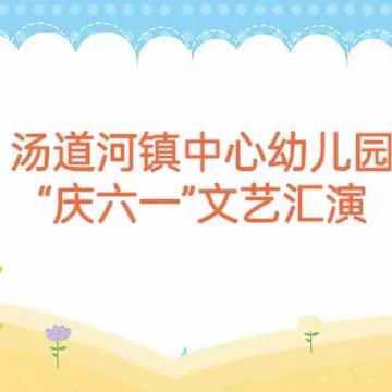 “欢乐童年、放飞梦想”——宽城县汤道河镇中心幼儿园2023年艺术节暨“六一”文艺汇演