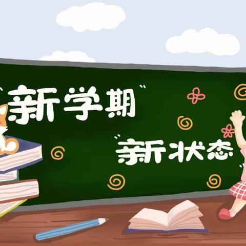 最美开学季 筑梦新学期——黄梅县第三小学黄泥塘校区2023秋季开学通知