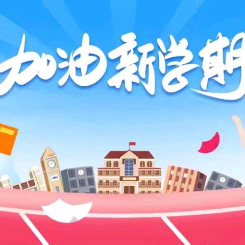 不负好时光 相约开学季——黄梅县第三小学黄泥塘校区2024秋季开学通知