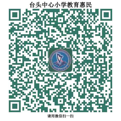 【教育惠民】寿光市台头镇中心小学教育惠民服务周致家长的一封信