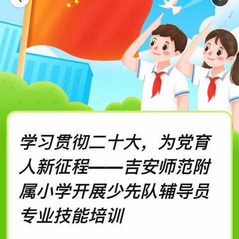 学习贯彻二十大，为党育人新征程——吉安师范附属小学开展少先队辅导员专业技能培训（一）