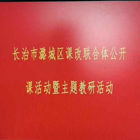 百舸争流搏劲浪 笃行不倦正当时——记长治市潞城区课改联合体公开课活动暨主题教研活动