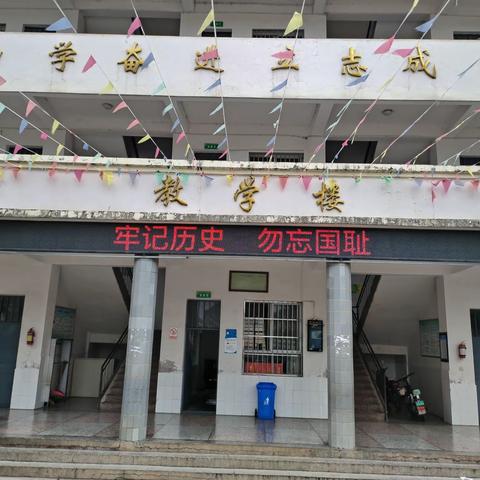 勿忘国耻，吾辈当自强