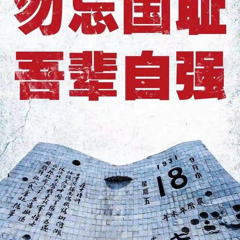 勿忘国耻  筑爱兴邦——梧州市林水中学开展爱国教育活动