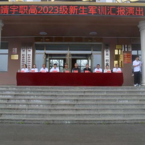 用热血守护青春——2023级靖宇职高新生军训会操表演