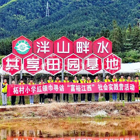 喜迎二十大 争做好队员——柘村小学红领巾寻访“富裕江西”主题实践营活动